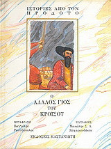 Ο άλαλος γιος του Κροίσου