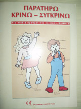 Παρατηρώ Κρίνω Συγκρίνω