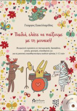 Παιδιά, ελάτε να παίξουμε με τη μουσική! (με CD)