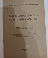 Η Ιδέα της Ελευθεριας εις την Ελλάδα και τα Ιστορικα Διδαγματα της