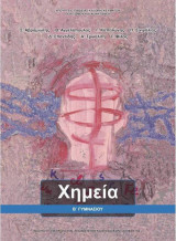 Χημεία B' Γυμνασίου 21-0212