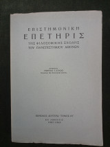 Επιστημονική Επετηρίς της φιλοσοφικής σχολής (τόμος ΙΗ, 1967-1968)