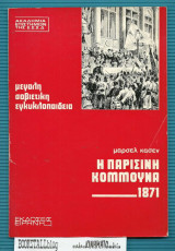 Η Παρισινή Κομμούνα 1871 : Μεγάλη Σοβιετική Εγκυκλοπαίδεια