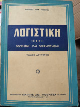 Λογιστική (ειδική) Θεωρητική και Εφηρμοσμένη τόμος δεύτερος