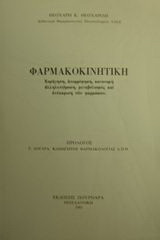 Φαρμακοκινητική: Χορήγηση, απορρόφηση, κατανομή, αλληλεπίδραση, μεταβολισμός και απέκκριση φαρμάκων