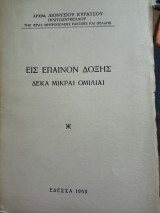 Εις έπαινον δόξης δέκα μικραι ομιλιαι