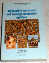 Εγχειρίδιο αιρέσεων και παραχριστιανικών ομάδων Αντώνιος Γ. Αλεβιζόπουλος 1994