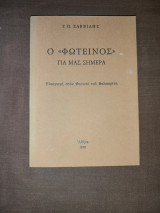 "Ο «Φωτεινός» για μας, σήμερα. Μια εισαγωγή στο έργο του Αριστοτέλη Βαλαωρίτη