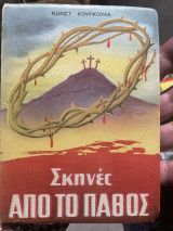 Σκηνές από το πάθος