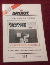 Δαυλός - Τεύχος 106 / 1990