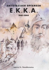 Αντιστασιακή οργάνωση Ε.Κ.Κ.Α 1941-1944