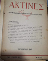 Ακτίνες Έτος Ι' Τεύχος 73 Οκτώβριος 1947
