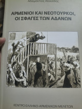 Αρμένιοι και Νεότουρκοι οι σφαγές των Αδανων