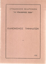Κανονισμός Τμημάτων