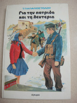 Για Την Πατρίδα Και Τη Λευτεριά