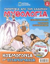 Κοσμογονία και Τιτανομαχία + CD