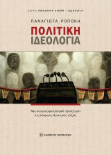 Πολιτική Ιδεολογία: Μια κοινωνιοψυχολογική προσέγγιση της διάκρισης Αριστεράς-Δεξιάς