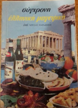 Σύγχρονη Ελληνική Μαγειρική