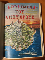 Η εσφαγμένη του αγίου Όρους