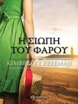 Η σιωπή του φάρου