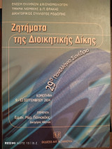 Ζητήματα της διοικητικής δίκης: 29ο Πανελλήνιο Συνέδριο, Κομοτηνή, 9-12 Σεπτεμβρίου 2004
