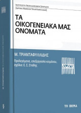 Τα οικογενειακά μας ονόματα Μανόλης Τριανταφυλλίδης