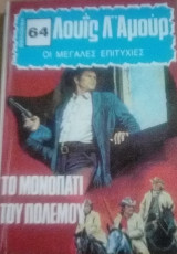 Το μονοπάτι του πολέμου