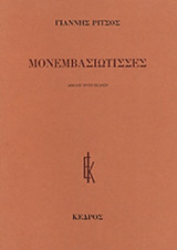 ΜΟΝΕΜΒΑΣΙΩΤΙΣΣΕΣ