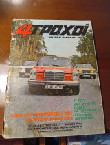 4 τροχοί mercedes τεύχος 21 ιουνιος 1972