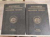 Επίτομον Ορθογραφικών κ΄ Εγκυκλοπεδικών Λεξικών ''Ηλιού''