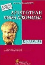 Αριστοτέλη Ηθικά Νικομάχεια Γ΄ λυκείου