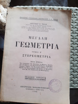 Μεγάλη Γεωμετρία. Τόμος Β Στερεομετρία [Α. Πάλλας ,1968]