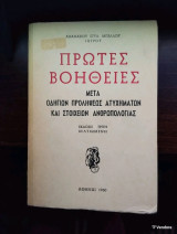 Πρώτες βοήθειες μετά οδηγών προλήψεως ατυχημάτων και στοιχείων ανθρωπολογίας