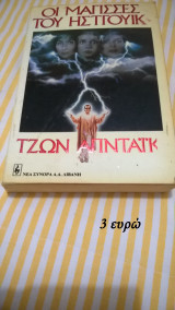 Οι μάγισσες του ηστγουικ