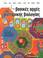 ΒΑΣΙΚΕΣ ΑΡΧΕΣ ΚΥΤΤΑΡΙΚΗΣ ΒΙΟΛΟΓΙΑΣ (ΕΠΙΤΟΜΟ, ΧΑΡΤΟΔΕΤΗ ΕΚΔΟΣΗ)