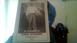 Η αληθεια ειναι δυναμη