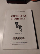 Ζητείται ποιητής - Ποιήματα