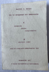 Ιωάννου Π. Μεταξά Εις Το Προσωπικό Του Ημερολόγιο Α'. Επίμετρο - Σχόλια - Ντοκουμέντα Β'. Αμβροσίου Τζίφου, Από Το Ανέκδοτο Ημερολόγιό Του