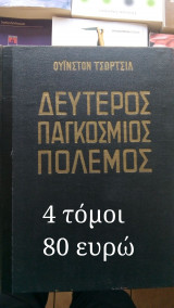 Δέυτερος Παγκόσμιος Πόλεμος