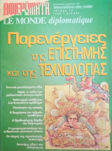 Αφιερώματα Le Monde Diplomatique- Παρενέργειες της Επιστήμης και της Τεχνολογίας