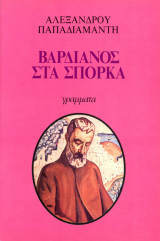 Βαρδιανός στα Σπόρκα