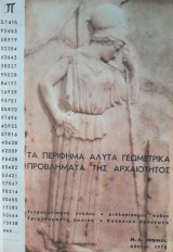 Τα περίφημα άλυτα γεωμετρικά προβλήματα της αρχαιότητος