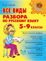 Все виды разбора по русскому языку. 5-9 классы - All types of linguistic analysis in the Russian language. Grades 5–9