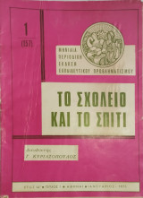 Το σχολείο και το σπίτι τεύχος 1 (1975)