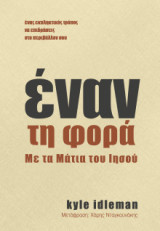 Έναν τη φορά - με τα μάτια του Ιησού