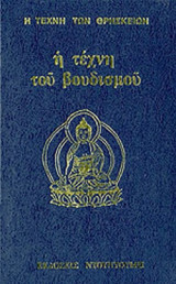 Η ΤΕΧΝΗ ΤΟΥ ΒΟΥΔΙΣΜΟΥ