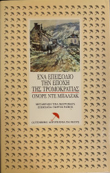 Ένα επεισόδιο την εποχή της τρομοκρατίας