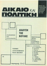 Δίκαιο & Πολιτική - Διάλυση της Βουλής - Τεύχος 11