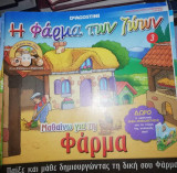 Η Φάρμα των Ζώων: Μαθαίνω για τη Φάρμα