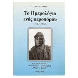 Το ημερολόγιο ενός αεροπόρου 1937-1942